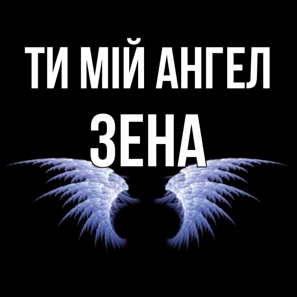 Открытка на каждый день з підписом, Зена Ти мій ангел ангельские крылья на черном фоне Прикольна листівка з побажанням онлайн скачати безкоштовно 