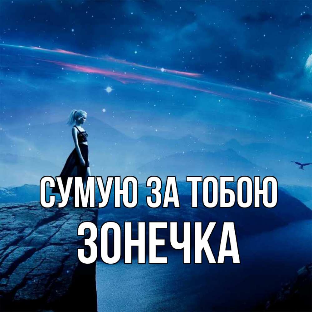 Открытка на каждый день з підписом, Зонечка Сумую за тобою одна Прикольна листівка з побажанням онлайн скачати безкоштовно 