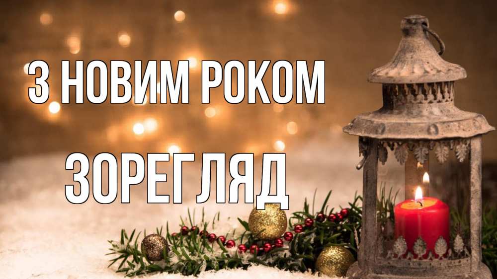 Открытка на каждый день з підписом, Зорегляд З новим роком новый год Прикольна листівка з побажанням онлайн скачати безкоштовно 