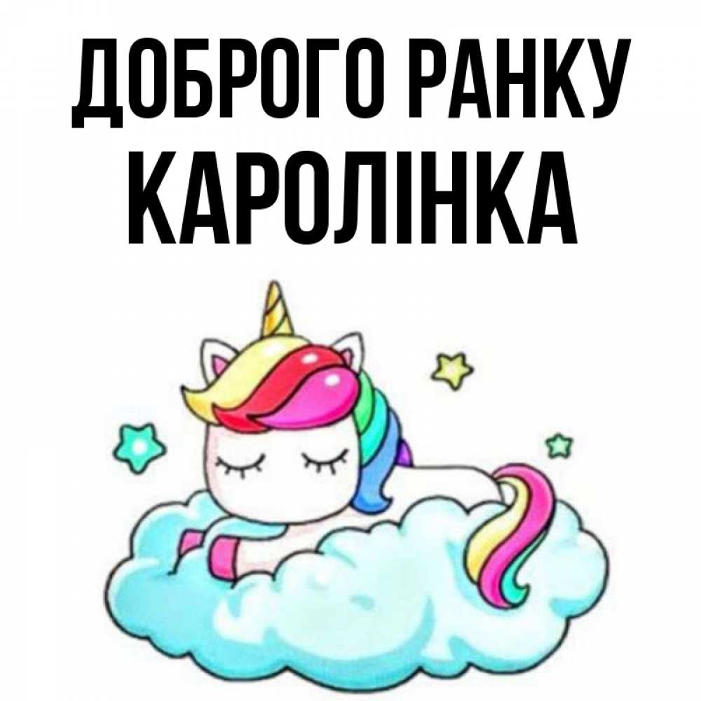 Открытка на каждый день з підписом, Каролінка Доброго ранку радужное утро Прикольна листівка з побажанням онлайн скачати безкоштовно 