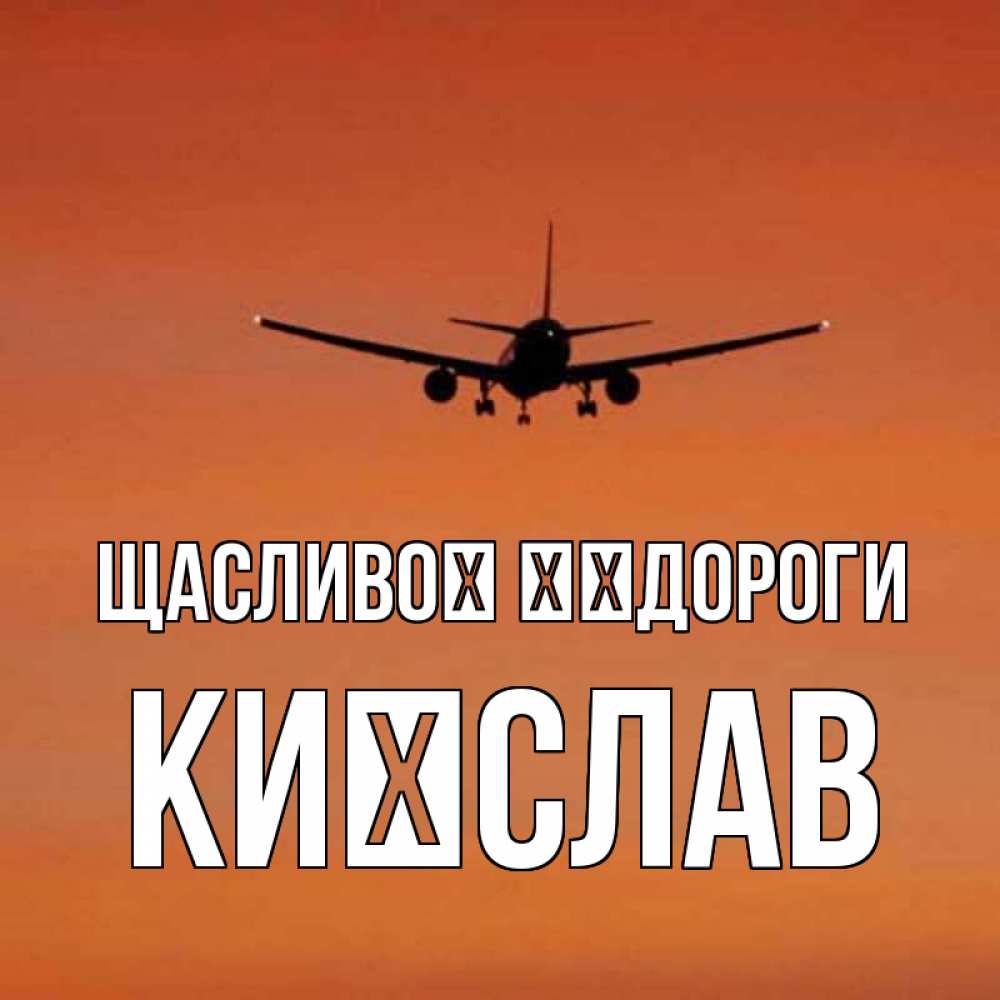 Открытка на каждый день з підписом, Києслав Щасливої ​​дороги силуэт самолета Прикольна листівка з побажанням онлайн скачати безкоштовно 