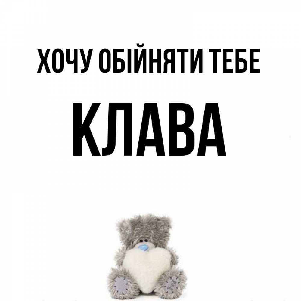 Открытка на каждый день з підписом, Клава Хочу обійняти тебе медвежонок с сердечком белого цвета Прикольна листівка з побажанням онлайн скачати безкоштовно 