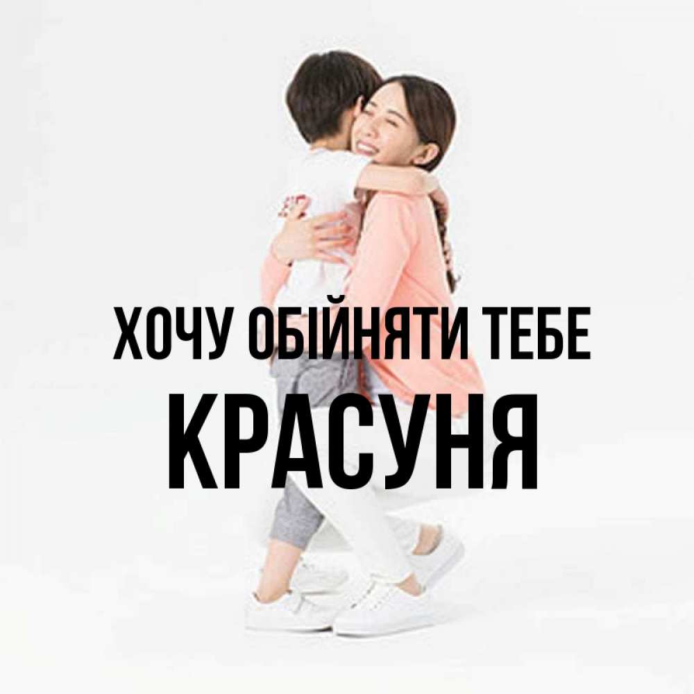 Открытка на каждый день з підписом, Красуня Хочу обійняти тебе соскучилась по сыну Прикольна листівка з побажанням онлайн скачати безкоштовно 
