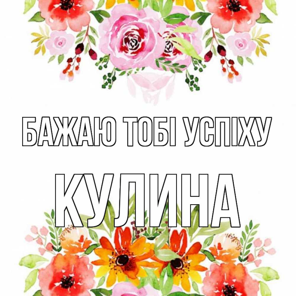 Открытка на каждый день з підписом, Кулина Бажаю тобі успіху открытка с цветами акварелью Прикольна листівка з побажанням онлайн скачати безкоштовно 