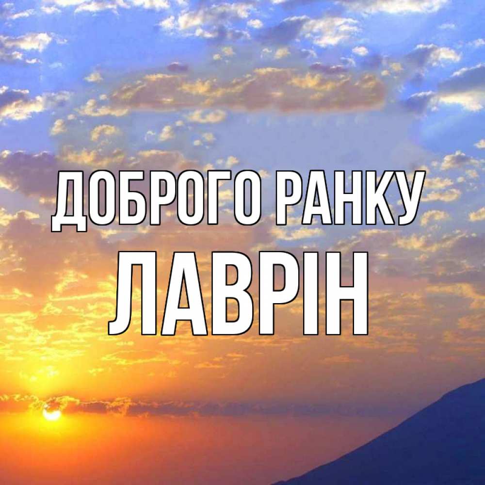 Открытка на каждый день з підписом, Лаврін Доброго ранку облака и солнце Прикольна листівка з побажанням онлайн скачати безкоштовно 