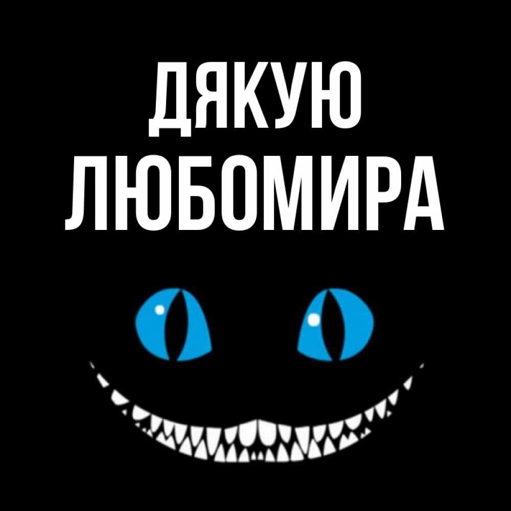Открытка на каждый день з підписом, Любомира Дякую благодарю от чеширика Прикольна листівка з побажанням онлайн скачати безкоштовно 