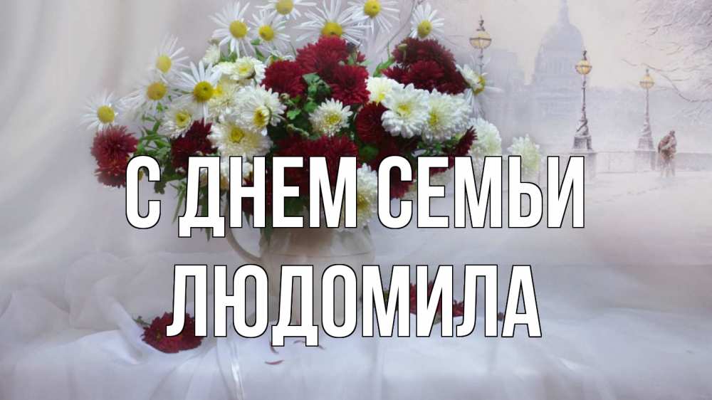 Открытка на каждый день з підписом, Людомила С днем семьи с днем семьи Прикольна листівка з побажанням онлайн скачати безкоштовно 
