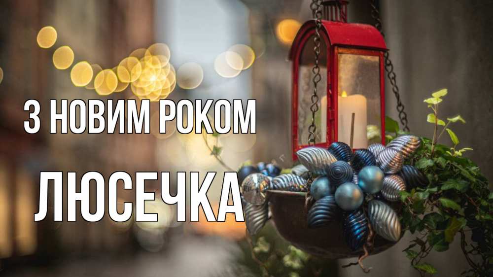 Открытка на каждый день з підписом, Люсечка З новим роком новый год Прикольна листівка з побажанням онлайн скачати безкоштовно 