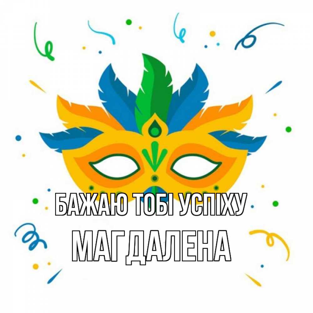 Открытка на каждый день з підписом, Магдалена Бажаю тобі успіху конфети Прикольна листівка з побажанням онлайн скачати безкоштовно 