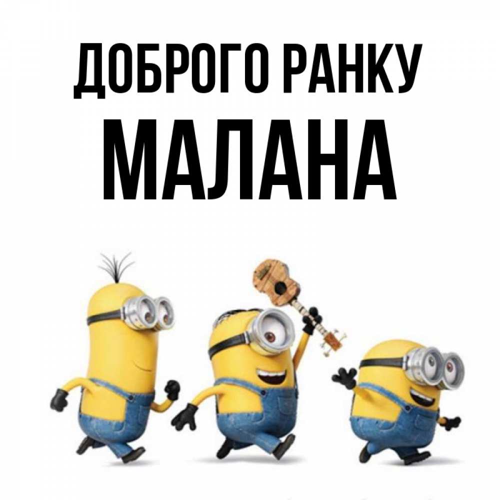 Открытка на каждый день з підписом, Малана Доброго ранку миньоны и прекрасное утро Прикольна листівка з побажанням онлайн скачати безкоштовно 