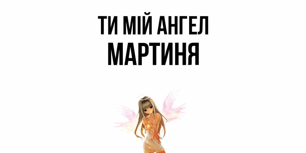 Открытка на каждый день з підписом, Мартиня Ти мій ангел ангел, аниме Прикольна листівка з побажанням онлайн скачати безкоштовно 