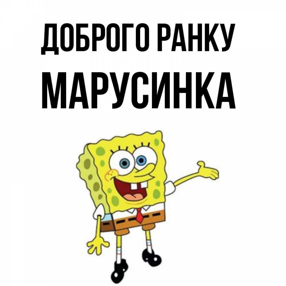 Открытка на каждый день з підписом, Марусинка Доброго ранку губка боб улыбается Прикольна листівка з побажанням онлайн скачати безкоштовно 