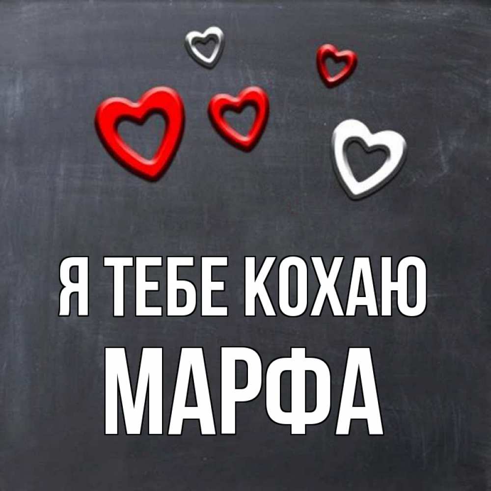 Открытка на каждый день з підписом, Марфа Я тебе кохаю сердечки белые и красные Прикольна листівка з побажанням онлайн скачати безкоштовно 