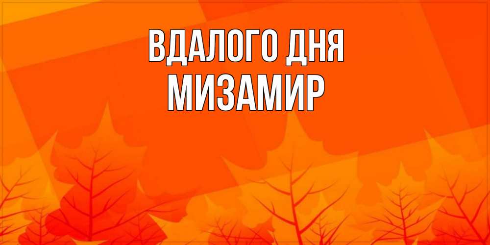 Открытка на каждый день з підписом, Мизамир Вдалого дня осеннее настроение Прикольна листівка з побажанням онлайн скачати безкоштовно 