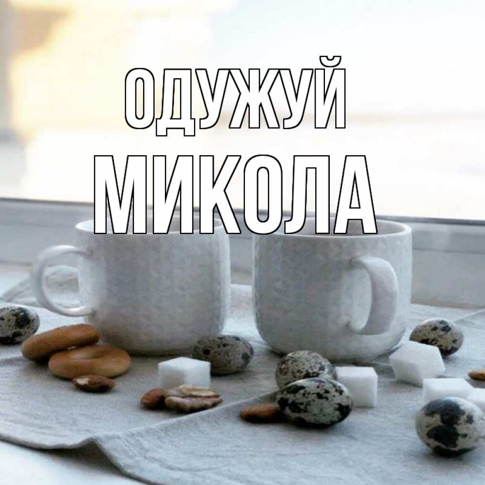 Открытка на каждый день з підписом, Микола Одужуй две кружки Прикольна листівка з побажанням онлайн скачати безкоштовно 