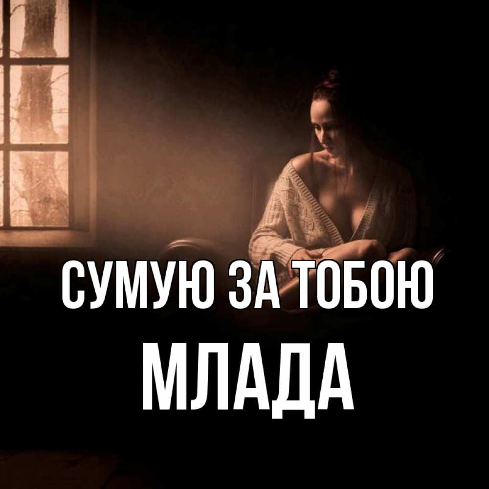 Открытка на каждый день з підписом, Млада Сумую за тобою приходи в гости ко мне Прикольна листівка з побажанням онлайн скачати безкоштовно 