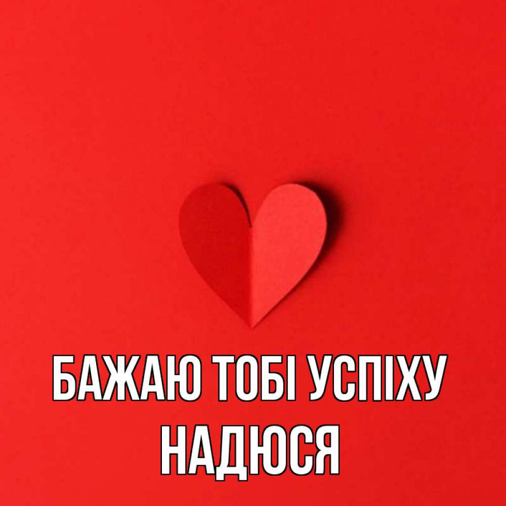 Открытка на каждый день з підписом, Надюся Бажаю тобі успіху пусть повезет для любимых 1 Прикольна листівка з побажанням онлайн скачати безкоштовно 