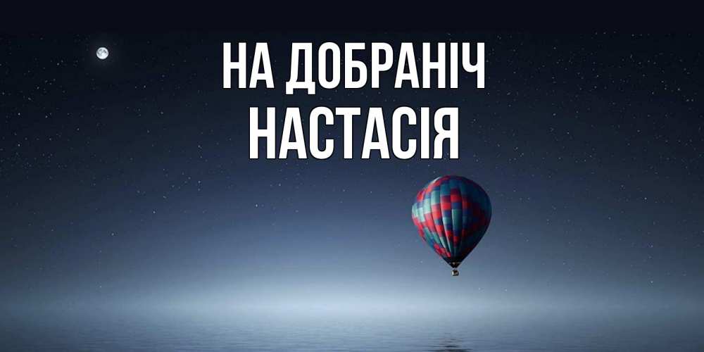 Открытка на каждый день з підписом, Настасія На добраніч ночная открытка Прикольна листівка з побажанням онлайн скачати безкоштовно 