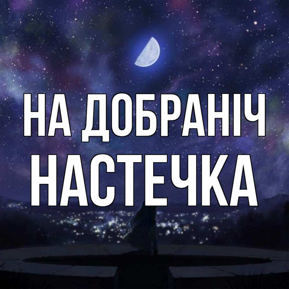 Открытка на каждый день з підписом, Настечка На добраніч набережная Прикольна листівка з побажанням онлайн скачати безкоштовно 