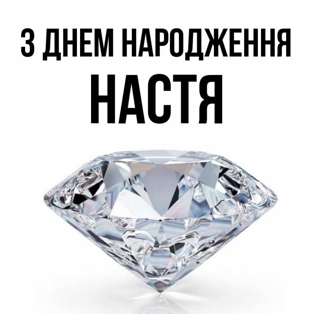 Открытка на каждый день з підписом, Настя З Днем народження к пожеланием быть богатым Прикольна листівка з побажанням онлайн скачати безкоштовно 