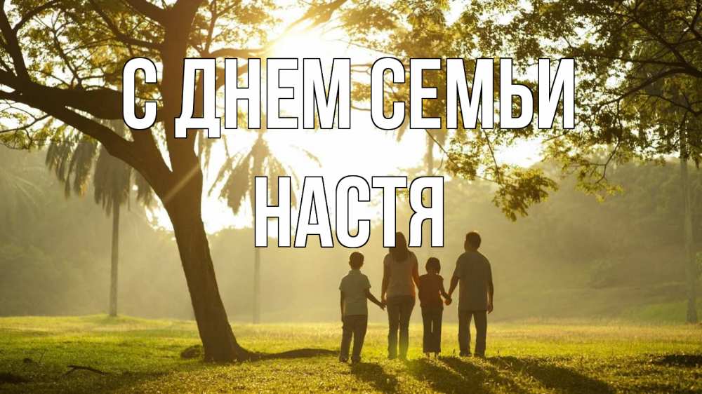 Открытка на каждый день з підписом, Настя С днем семьи с днем семьи Прикольна листівка з побажанням онлайн скачати безкоштовно 