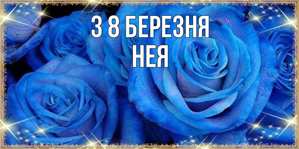 Открытка на каждый день з підписом, Нея З 8 БЕРЕЗНЯ как поздравить женщину на 8 марта. Конечно же нужно подарить ей открытку с нашего сайта Прикольна листівка з побажанням онлайн скачати безкоштовно 
