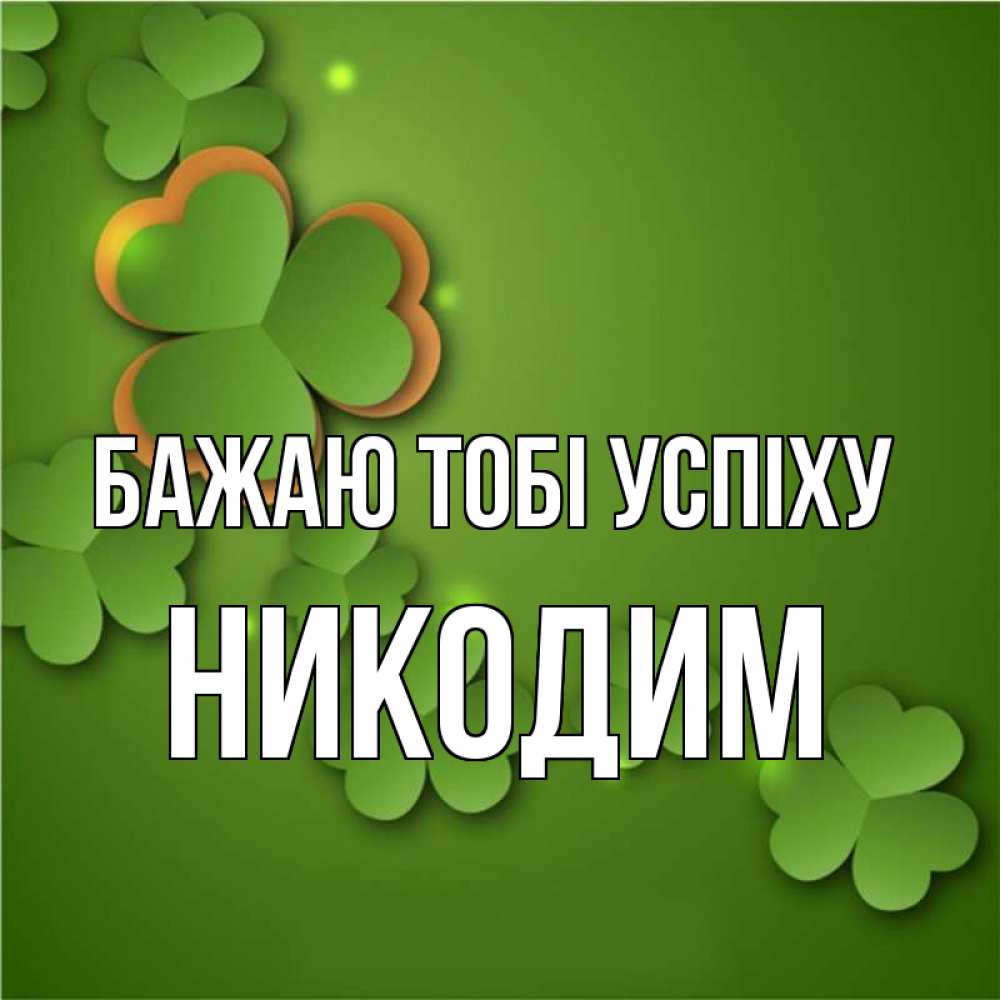 Открытка на каждый день з підписом, Никодим Бажаю тобі успіху много трехлистных листочков клевера Прикольна листівка з побажанням онлайн скачати безкоштовно 