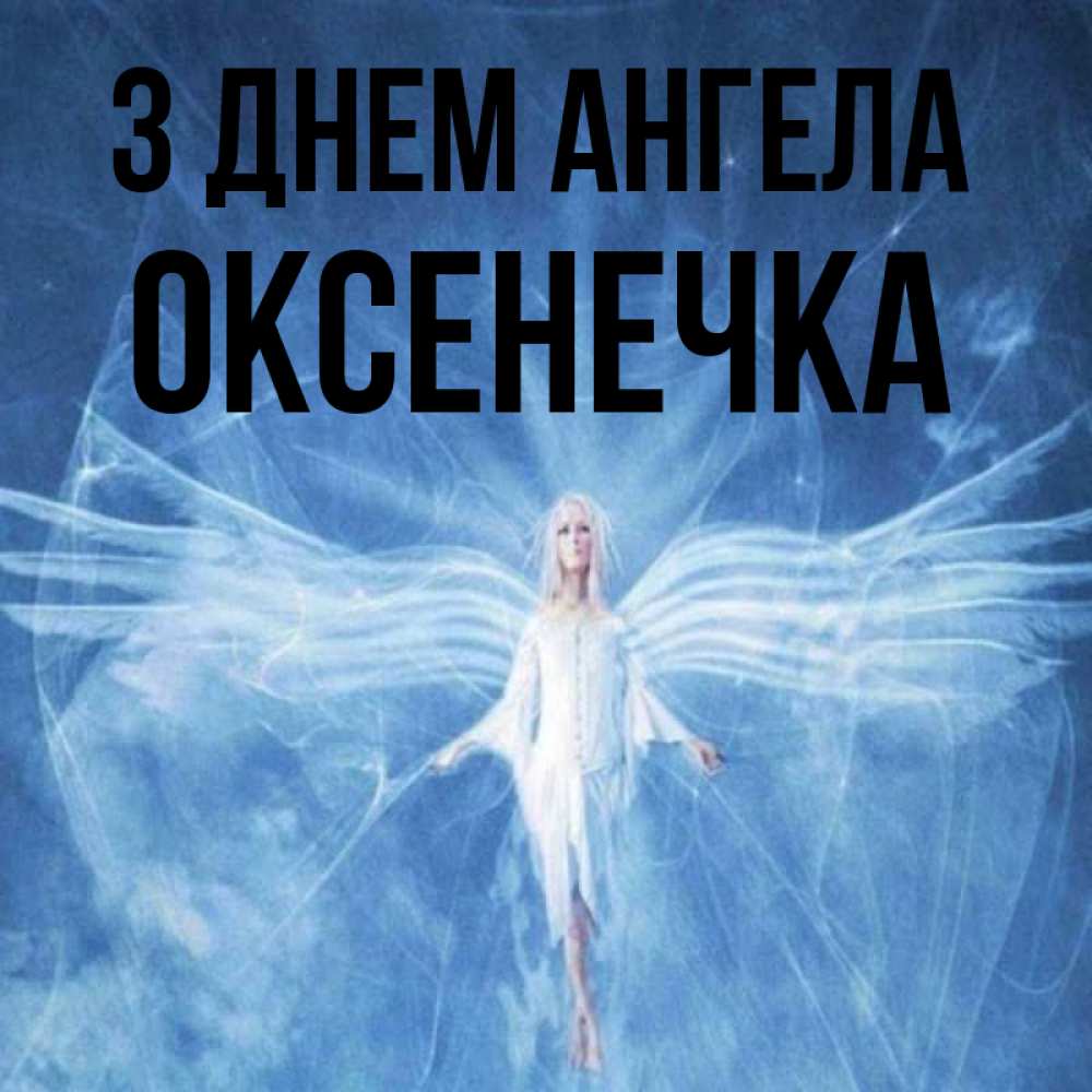 Открытка на каждый день з підписом, Оксенечка З Днем ангела голубой фон и крылья как у стрекозы Прикольна листівка з побажанням онлайн скачати безкоштовно 