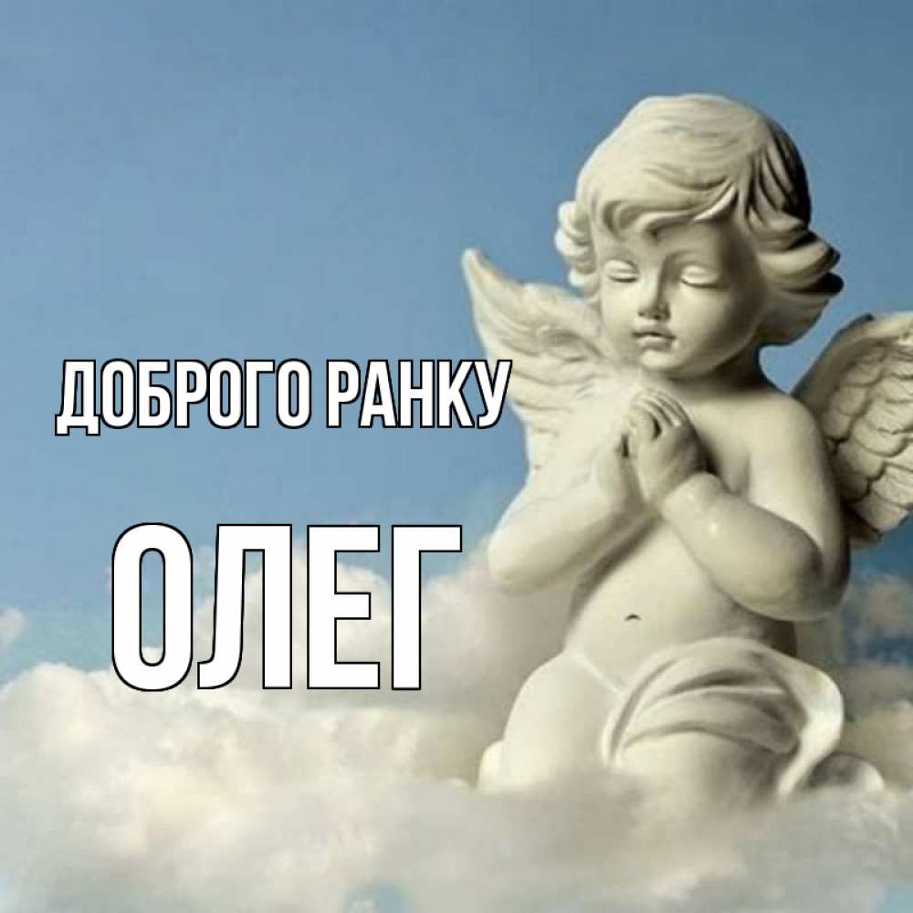 Открытка на каждый день з підписом, Олег Доброго ранку скульптура ангела сидящего на облаке Прикольна листівка з побажанням онлайн скачати безкоштовно 