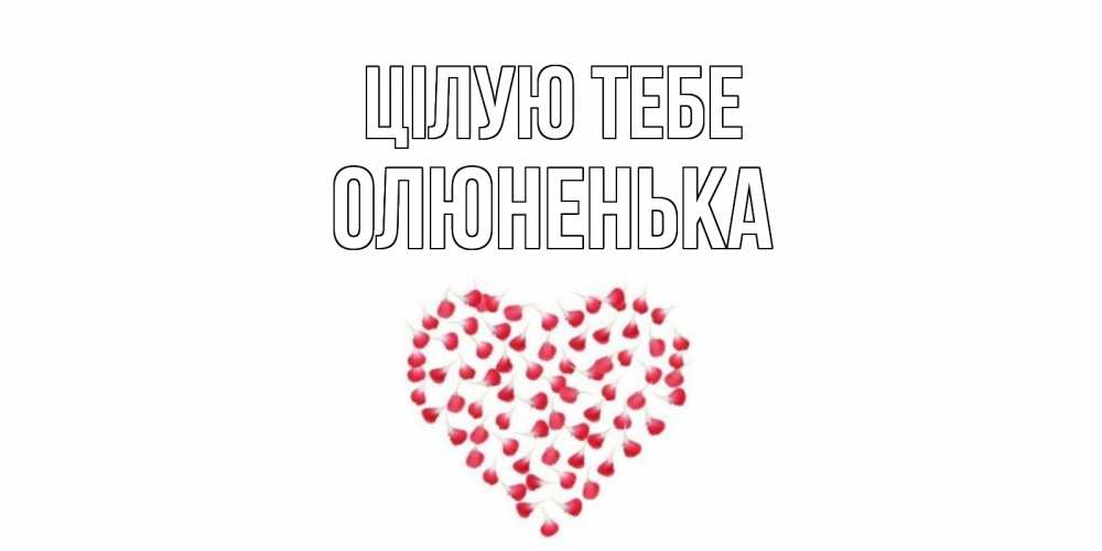 Открытка на каждый день з підписом, Олюненька Цілую тебе сердце Прикольна листівка з побажанням онлайн скачати безкоштовно 