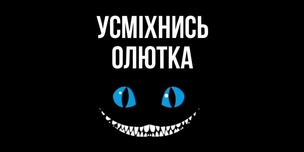 Открытка на каждый день з підписом, Олютка Усміхнись кот улыбается Прикольна листівка з побажанням онлайн скачати безкоштовно 