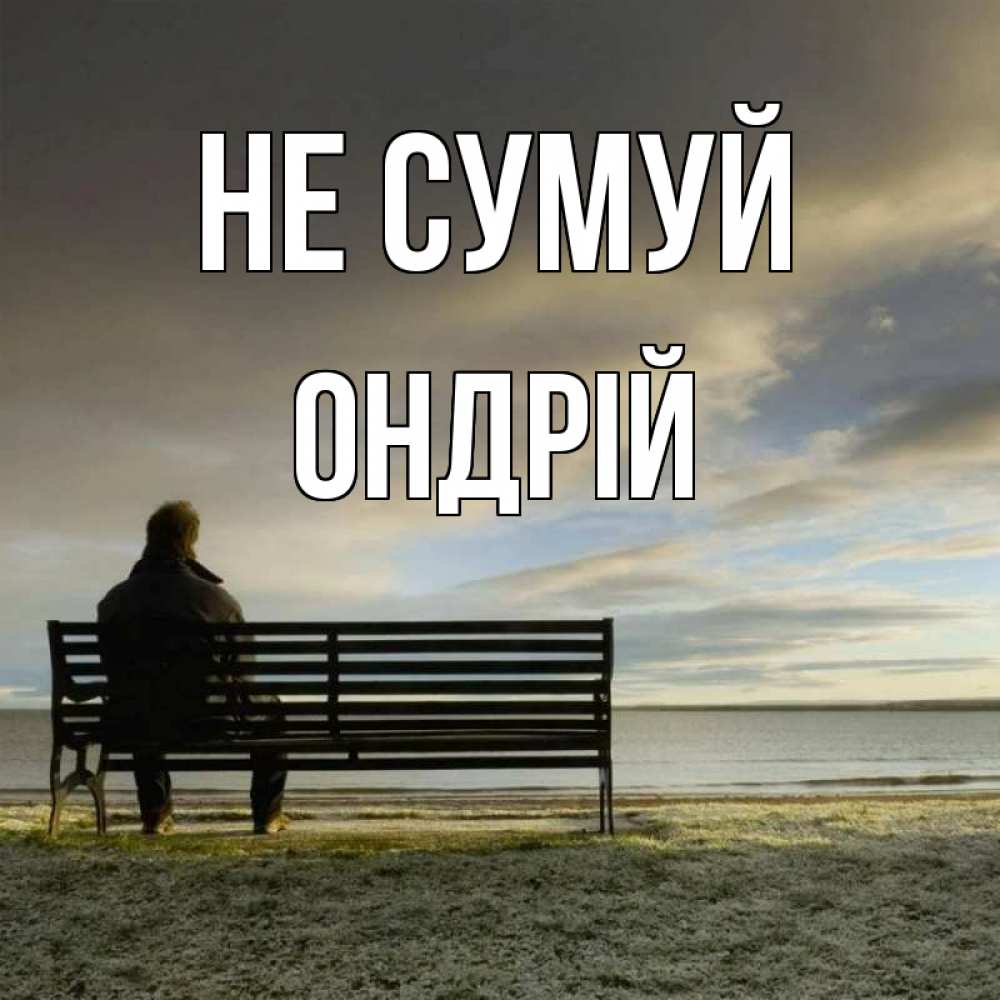 Открытка на каждый день з підписом, Ондрій Не сумуй озеро Прикольна листівка з побажанням онлайн скачати безкоштовно 
