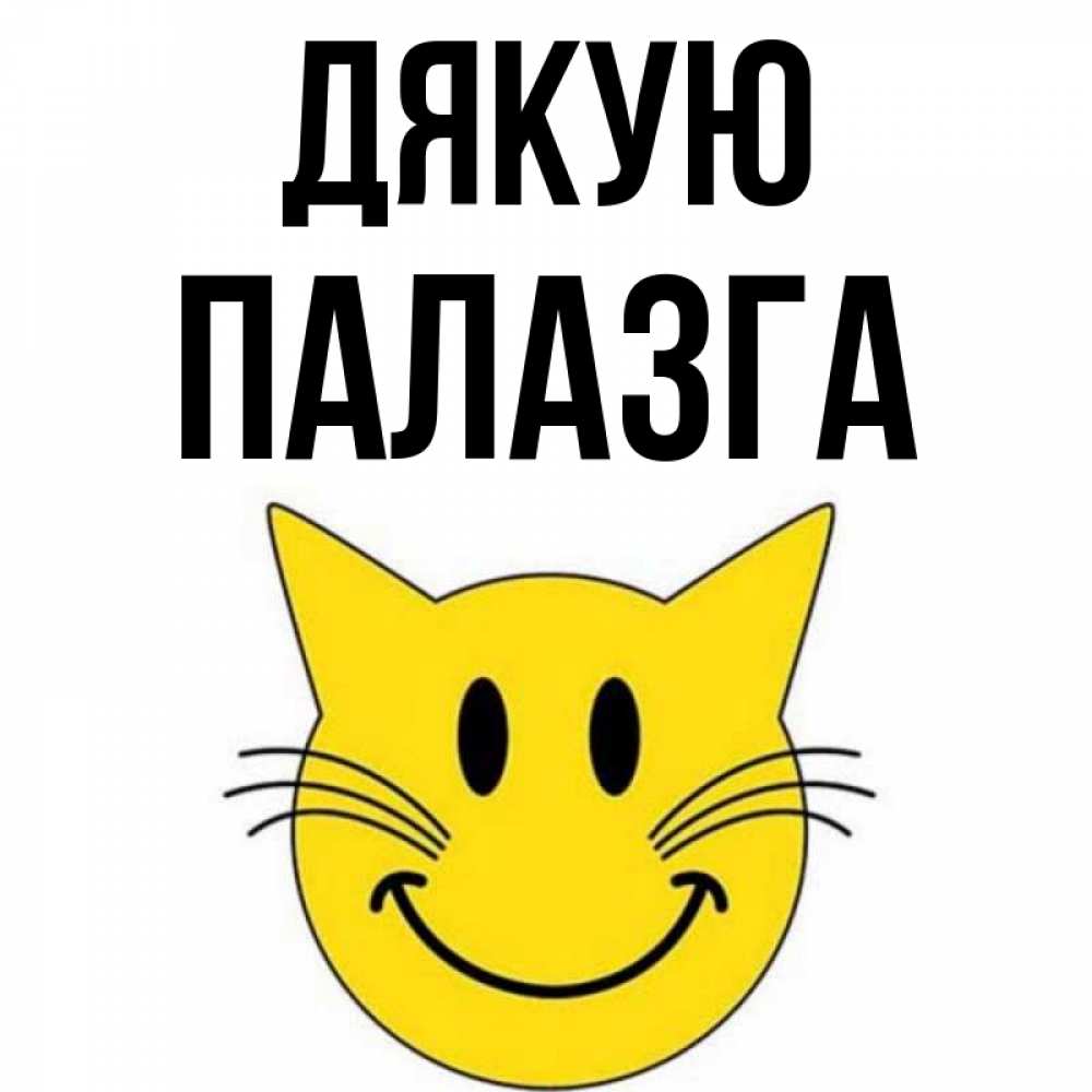 Открытка на каждый день з підписом, Палазга Дякую улыбающийся смайл кот Прикольна листівка з побажанням онлайн скачати безкоштовно 