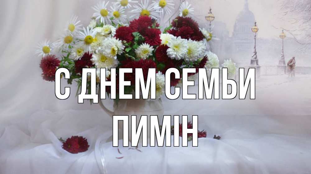 Открытка на каждый день з підписом, Пимін С днем семьи с днем семьи Прикольна листівка з побажанням онлайн скачати безкоштовно 