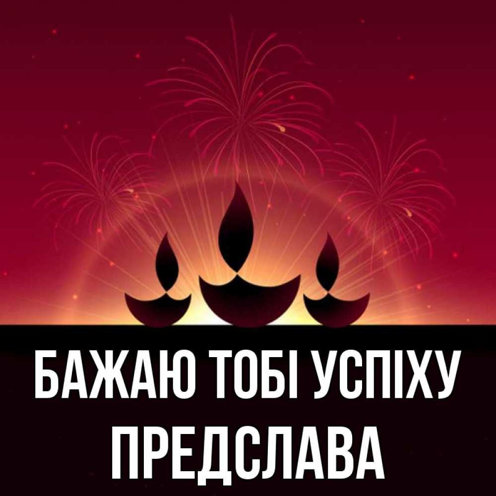 Открытка на каждый день з підписом, Предслава Бажаю тобі успіху праздник Прикольна листівка з побажанням онлайн скачати безкоштовно 