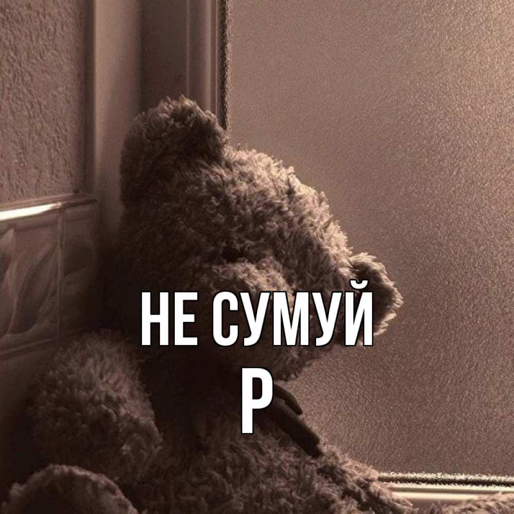 Открытка на каждый день з підписом, Р Не сумуй стекол рефленое Прикольна листівка з побажанням онлайн скачати безкоштовно 