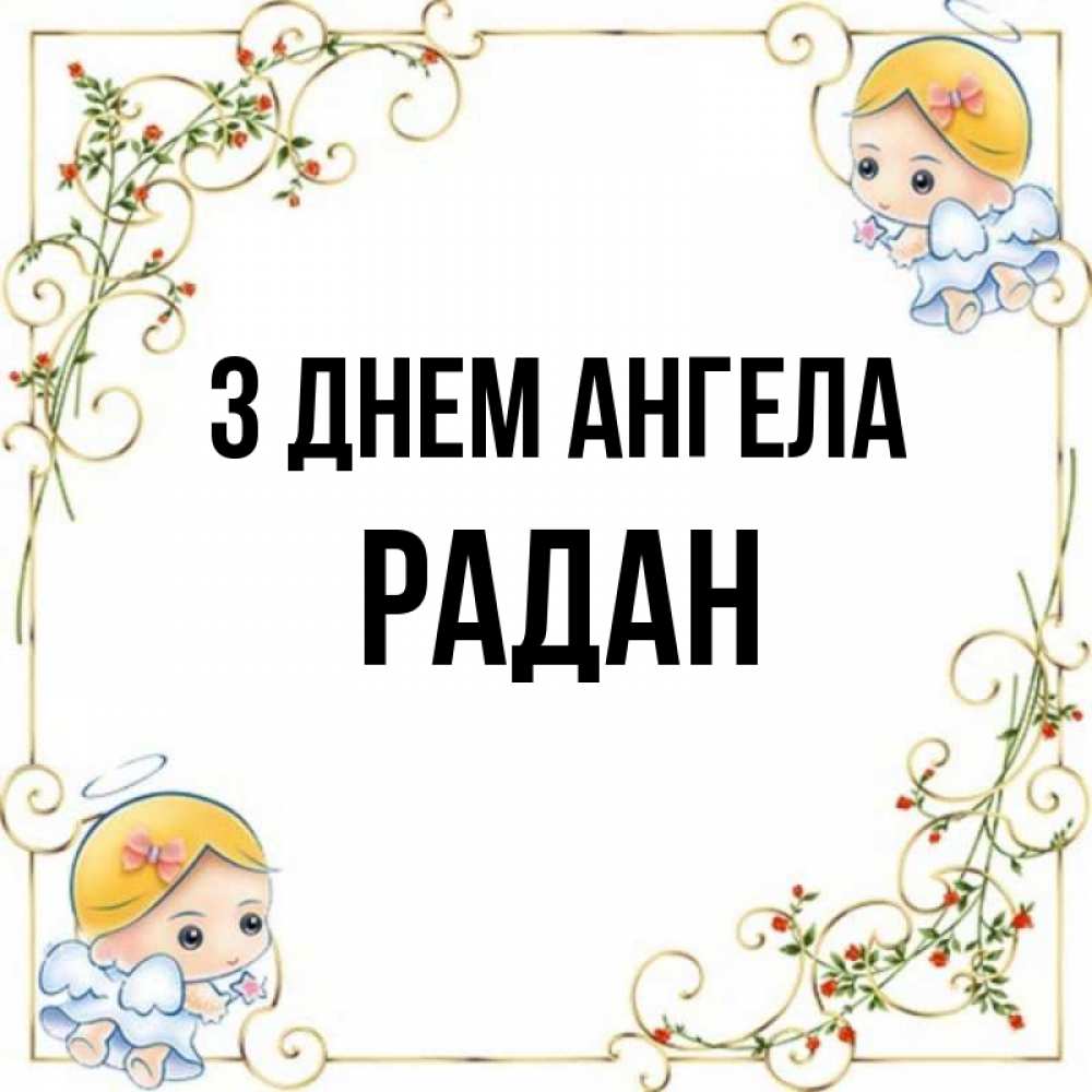Открытка на каждый день з підписом, Радан З Днем ангела девочки ангелы Прикольна листівка з побажанням онлайн скачати безкоштовно 