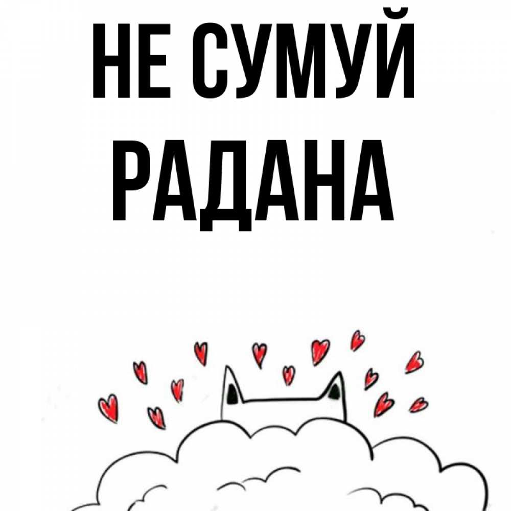 Открытка на каждый день з підписом, Радана Не сумуй облако и ушки котика с сердечками Прикольна листівка з побажанням онлайн скачати безкоштовно 