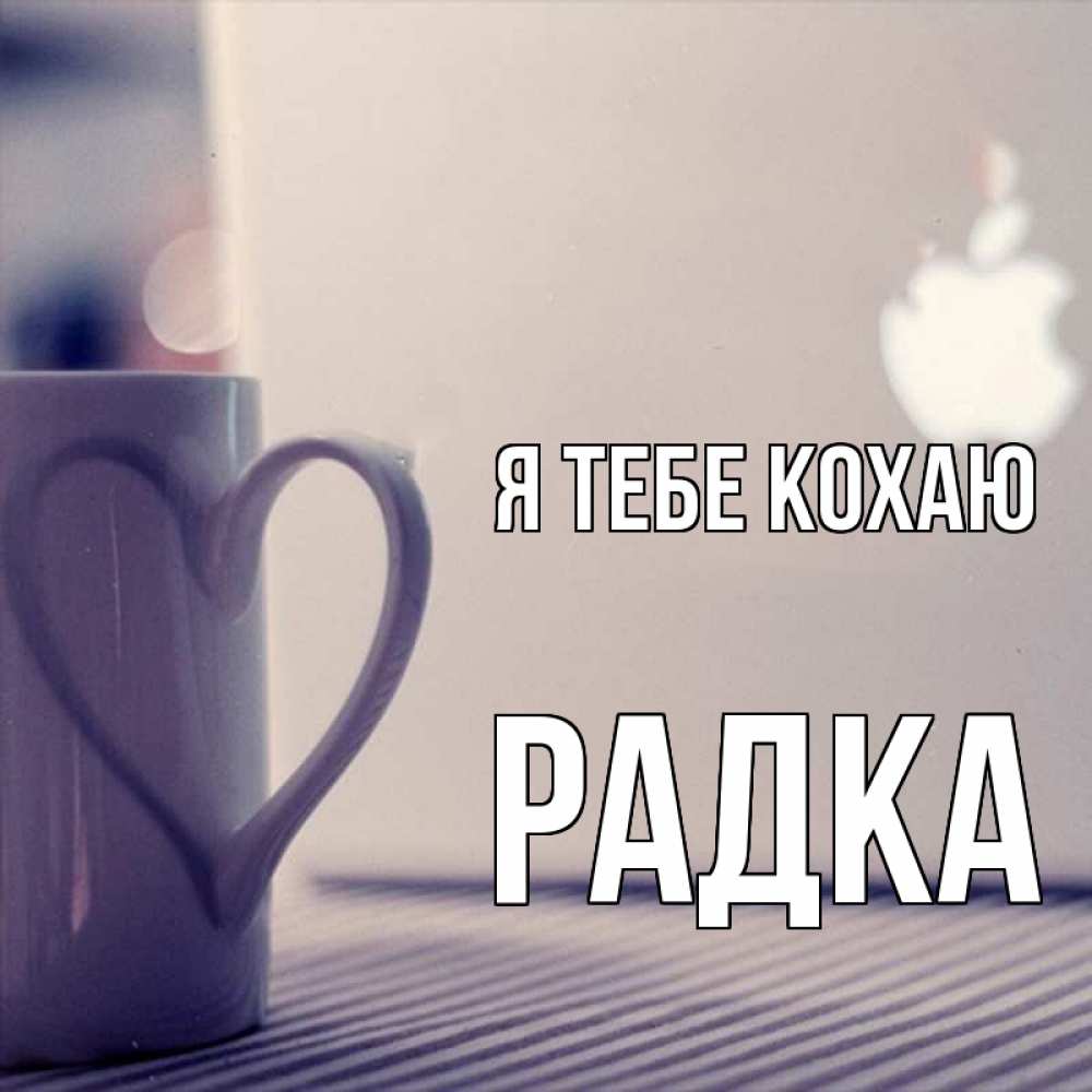 Открытка на каждый день з підписом, Радка Я тебе кохаю знак яблока Прикольна листівка з побажанням онлайн скачати безкоштовно 