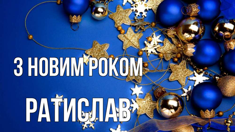 Открытка на каждый день з підписом, Ратислав З новим роком ёлочные украшения Прикольна листівка з побажанням онлайн скачати безкоштовно 