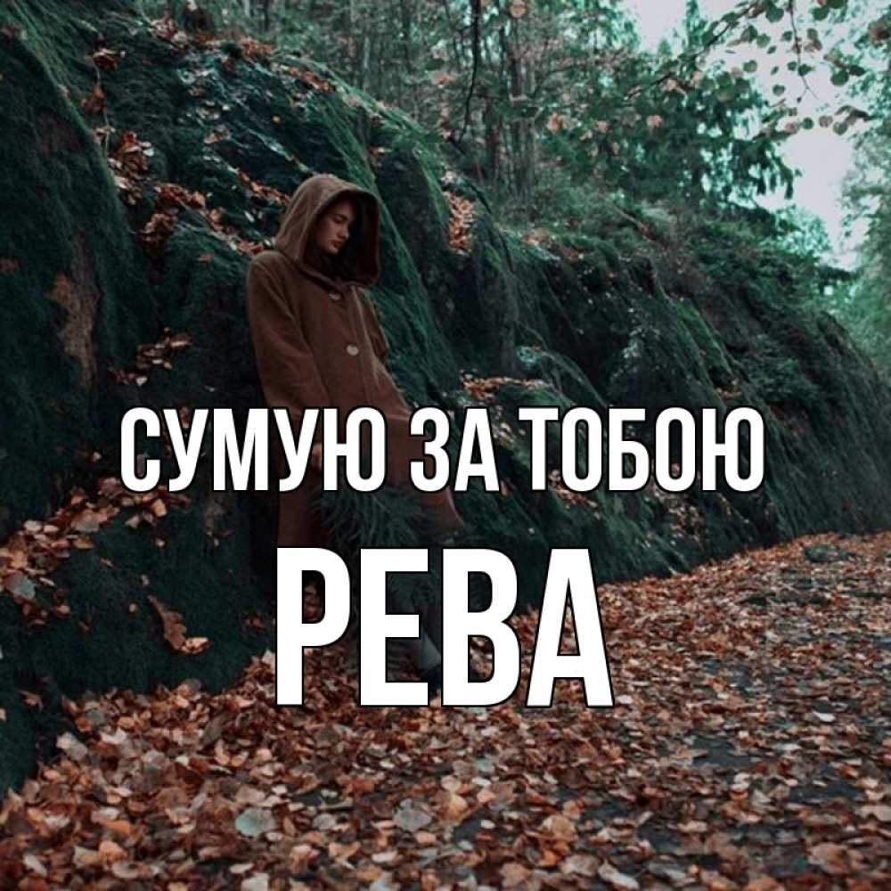Открытка на каждый день з підписом, Рева Сумую за тобою скука 1 Прикольна листівка з побажанням онлайн скачати безкоштовно 