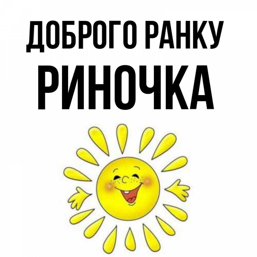 Открытка на каждый день з підписом, Риночка Доброго ранку улыбка Прикольна листівка з побажанням онлайн скачати безкоштовно 