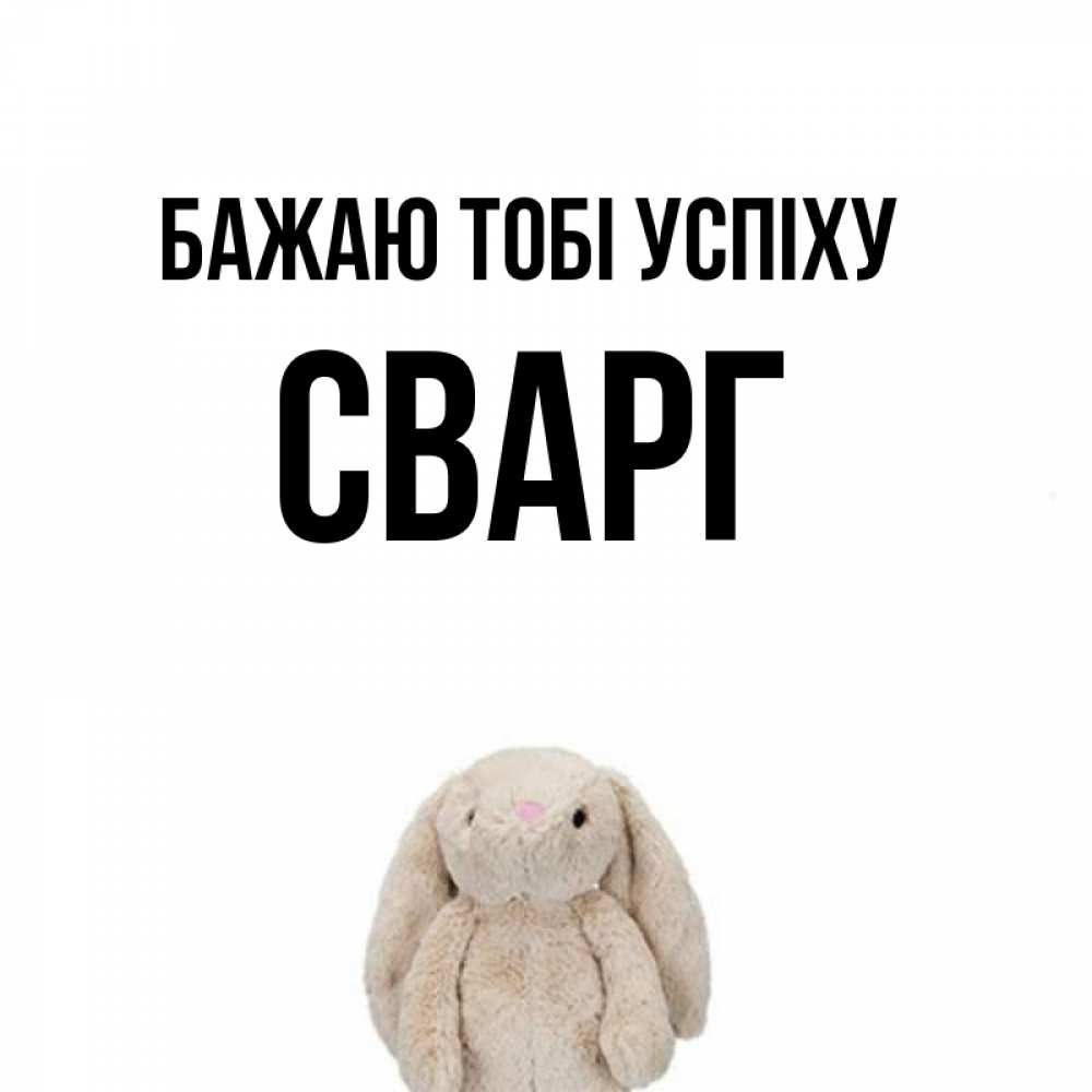 Открытка на каждый день з підписом, Сварг Бажаю тобі успіху сайт создаватель открыток Прикольна листівка з побажанням онлайн скачати безкоштовно 