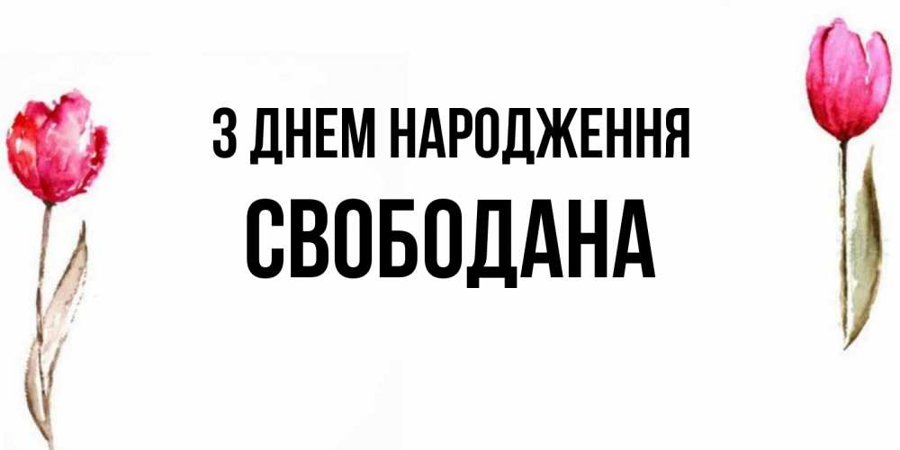 Открытка на каждый день з підписом, Свободана З Днем народження открытки акварелью с цветами Прикольна листівка з побажанням онлайн скачати безкоштовно 