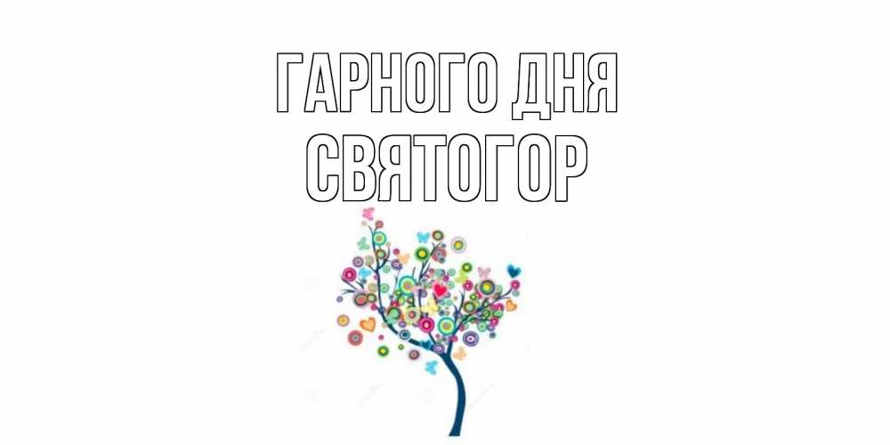 Открытка на каждый день з підписом, Святогор Гарного дня открытка на каждый день Прикольна листівка з побажанням онлайн скачати безкоштовно 