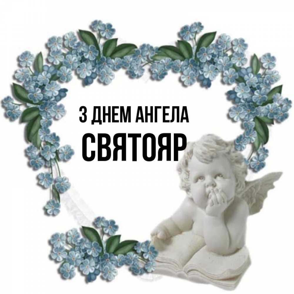 Открытка на каждый день з підписом, Святояр З Днем ангела голубые цветы и мраморный ангел Прикольна листівка з побажанням онлайн скачати безкоштовно 