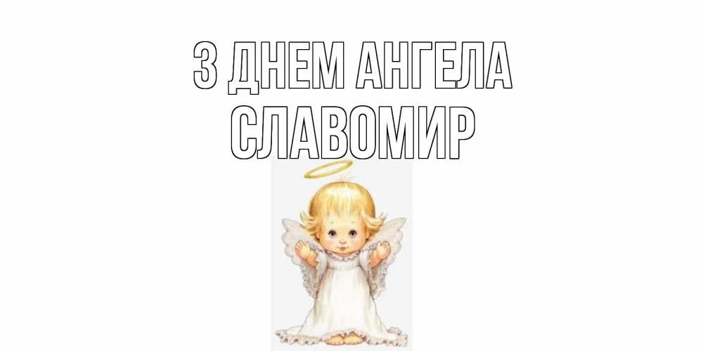 Открытка на каждый день з підписом, Славомир З Днем ангела ангелочек, нимб Прикольна листівка з побажанням онлайн скачати безкоштовно 