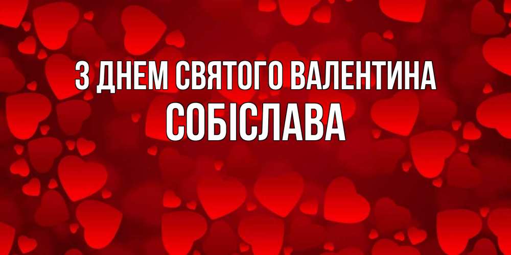 Открытка на каждый день з підписом, Собіслава З Днем Святого Валентина новые бесплатные открытки на 14 февраля, день всех влюбленных Прикольна листівка з побажанням онлайн скачати безкоштовно 
