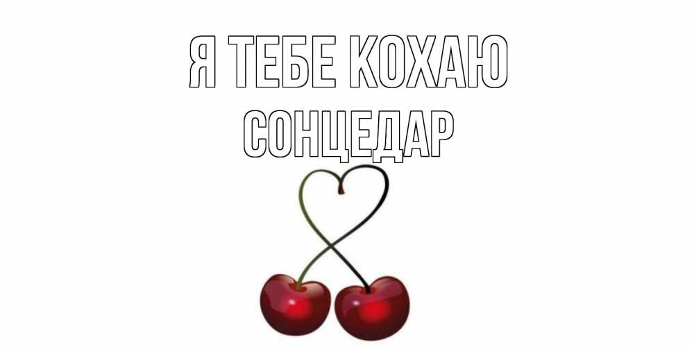 Открытка на каждый день з підписом, Сонцедар Я тебе кохаю вишня Прикольна листівка з побажанням онлайн скачати безкоштовно 