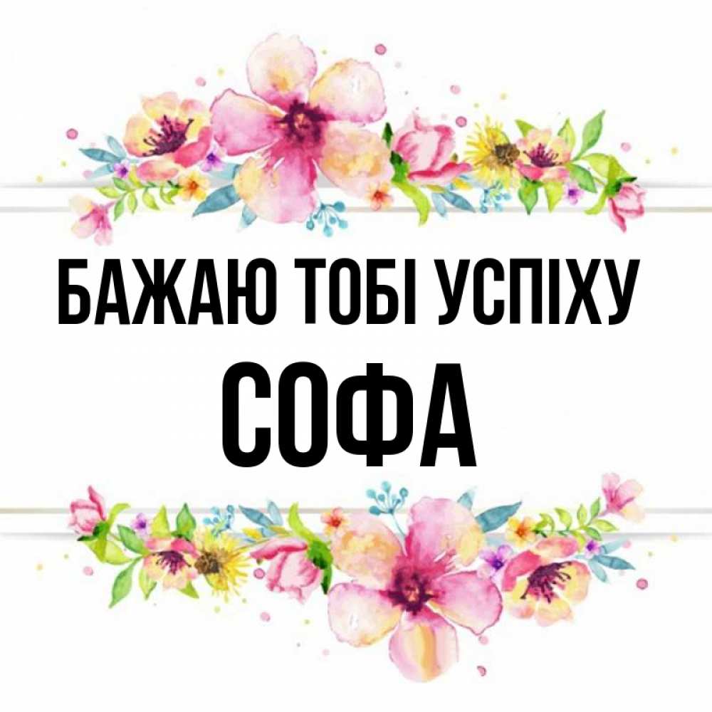 Открытка на каждый день з підписом, Софа Бажаю тобі успіху пусть повезет 1 Прикольна листівка з побажанням онлайн скачати безкоштовно 